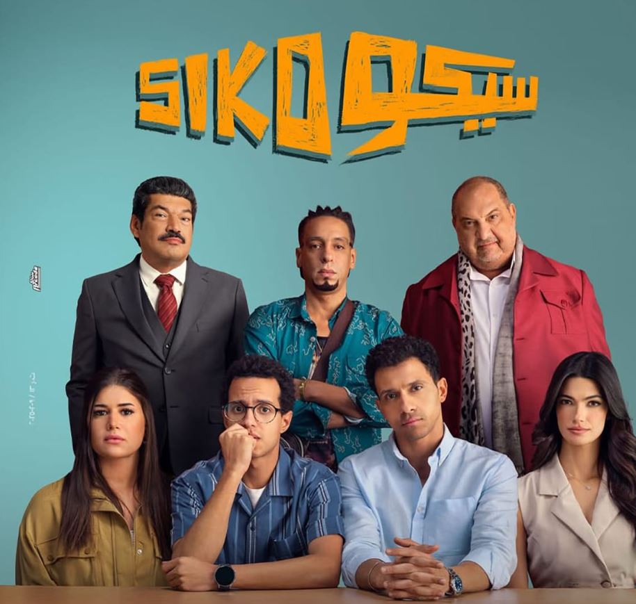 فيلم سيكو سيكو