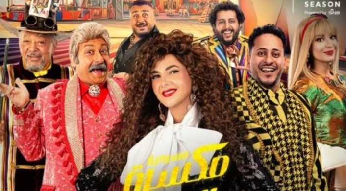 مسرحية مكسرة الدنيا