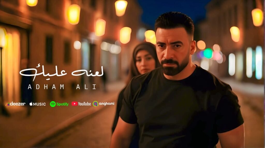 آدهم علي - أغنية لعنة عليك