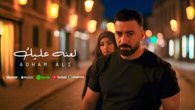 آدهم علي - أغنية لعنة عليك