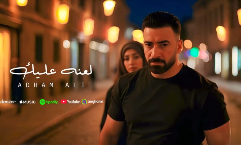 آدهم علي - أغنية لعنة عليك