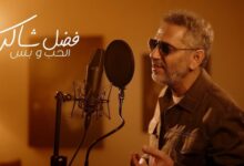 فضل شاكر - الحب وبس