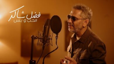 فضل شاكر - الحب وبس