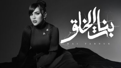 مي فاروق - بنات الخلق