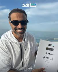 مسلسل ابن النادي - أحمد فهمي