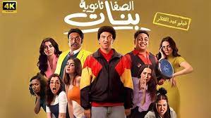فيلم الصفا الثانوية بنات