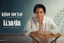 محمد منير - ملامحنا