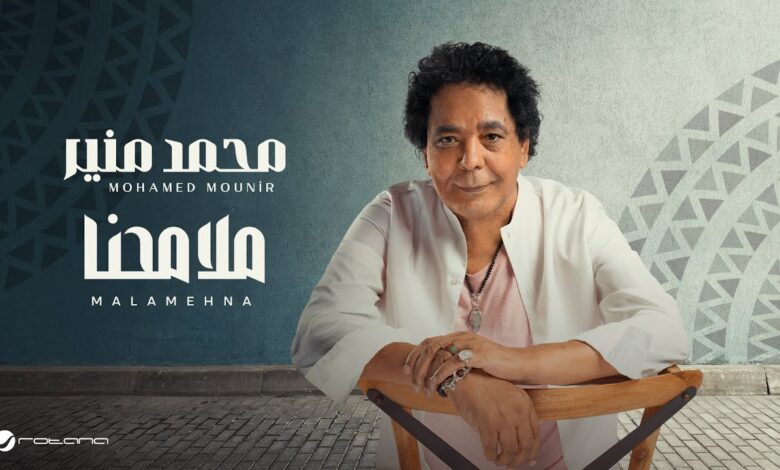 محمد منير - ملامحنا
