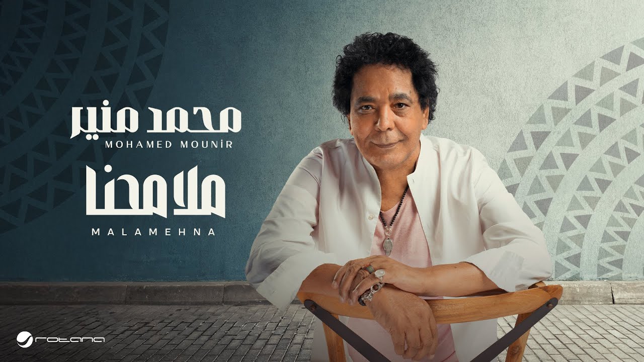 محمد منير - ملامحنا