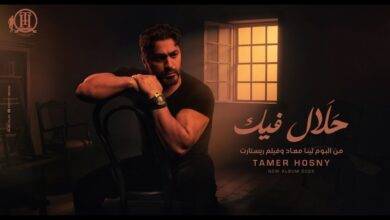 تامر حسني - أغنية حلال فيك