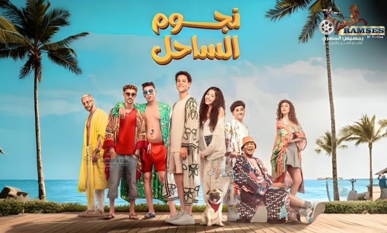 فيلم نجوم الساحل