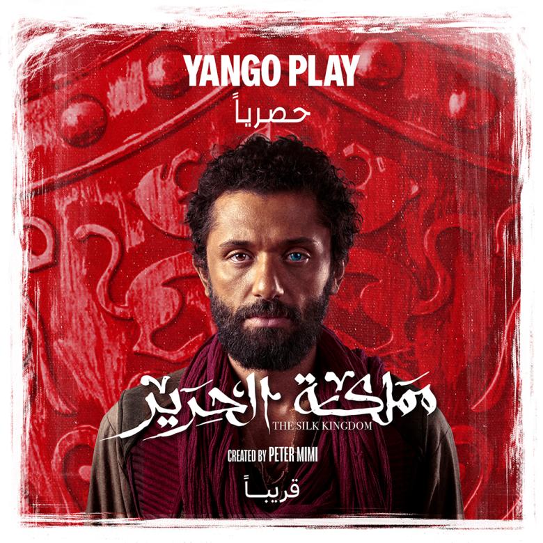 مسلسل مملكة الحرير