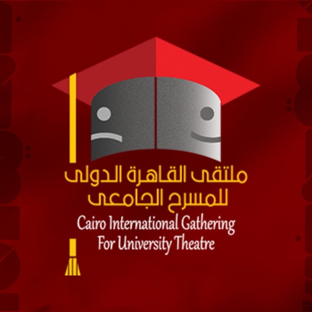 ملتقى القاهرة الدولي للمسرح الجامعي