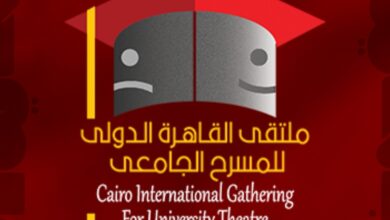 ملتقى القاهرة الدولي للمسرح الجامعي