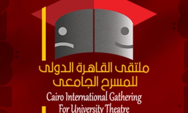 ملتقى القاهرة الدولي للمسرح الجامعي