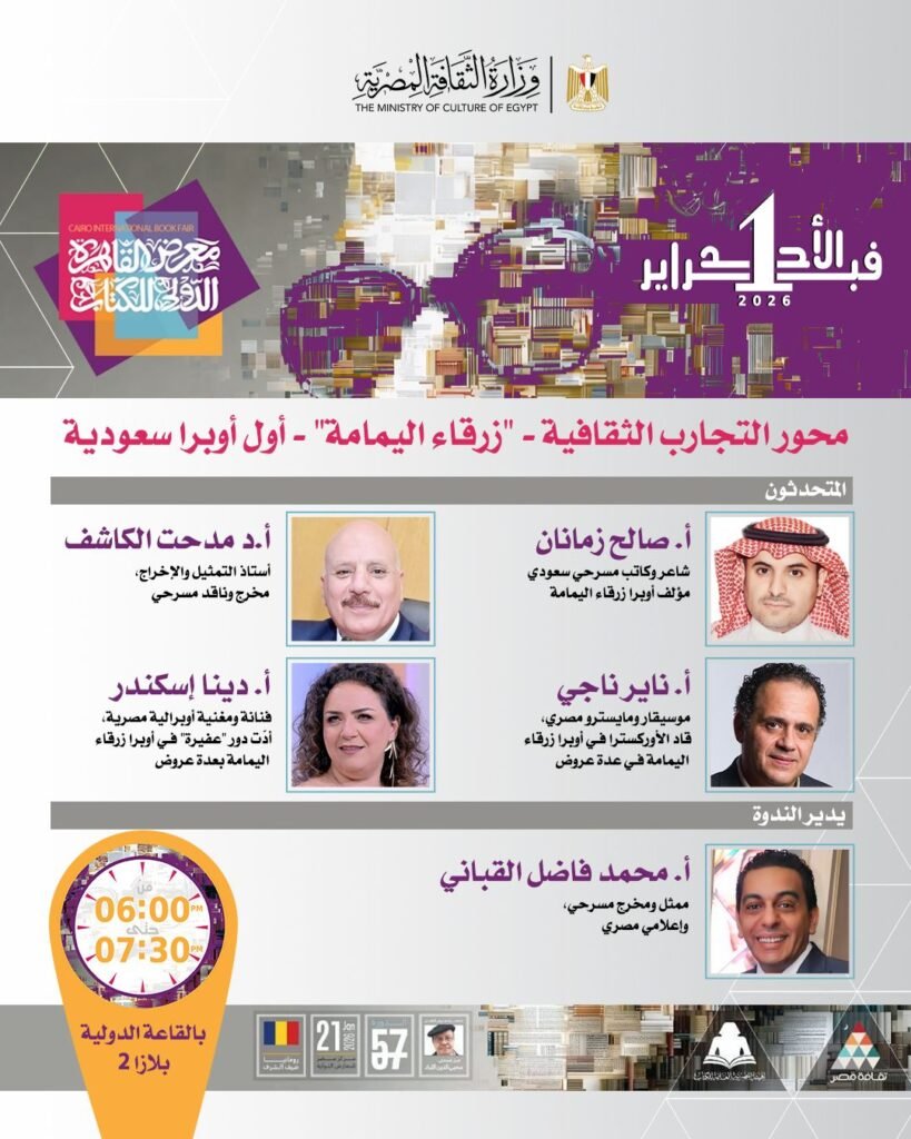 D8AFD8B9D988D8A9D986D8AFD988D8A9D8A3D988D8A8D8B1D8A7D8B2D8B1D982D8A7D8A1D8A7D984D98AD985D8A7D985D8A9D8A8D985D8B9D8B1D8B6D8A7D984D983D8AAD8A7D8A88338726235518365532-819x1024 دينا إسكندر تشارك في ندوة أول أوبرا سعودية «زرقاء اليمامة» بمعرض القاهرة الدولي للكتاب