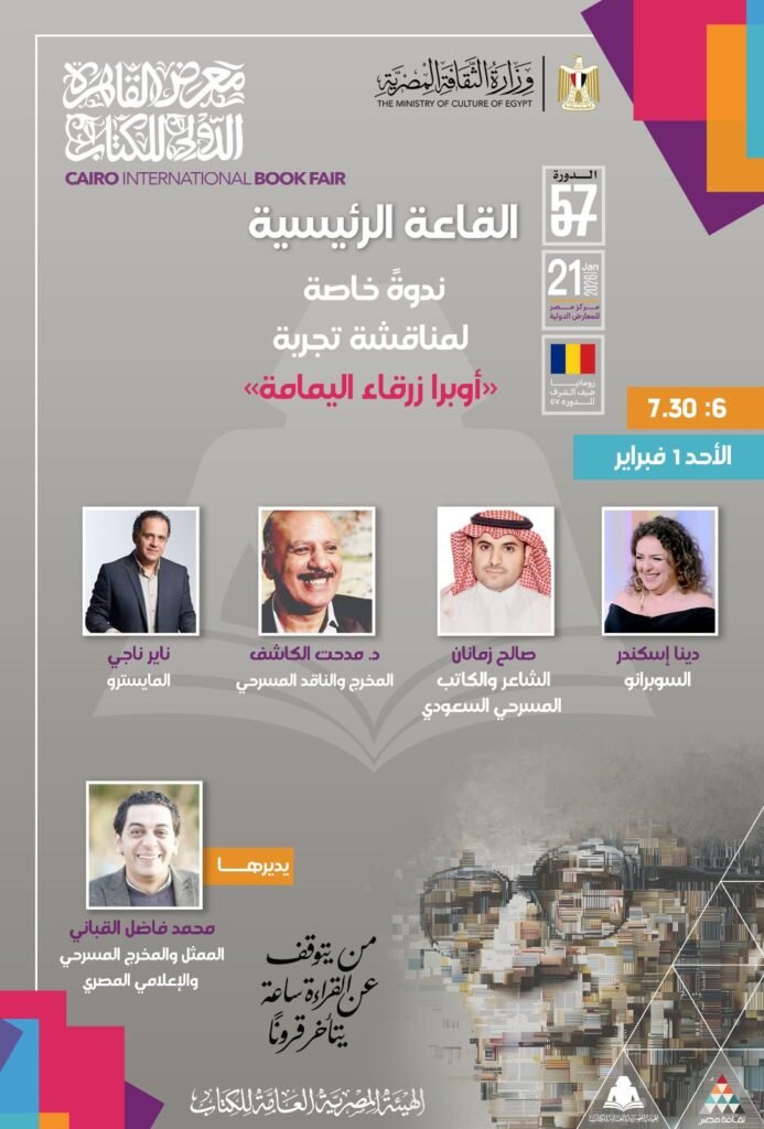 img-20260130-wa00568652668100123837391-693x1024 محمد فاضل القباني يدير ندوة أول أوبرا سعودية «زرقاء اليمامة» بمعرض القاهرة الدولي للكتاب