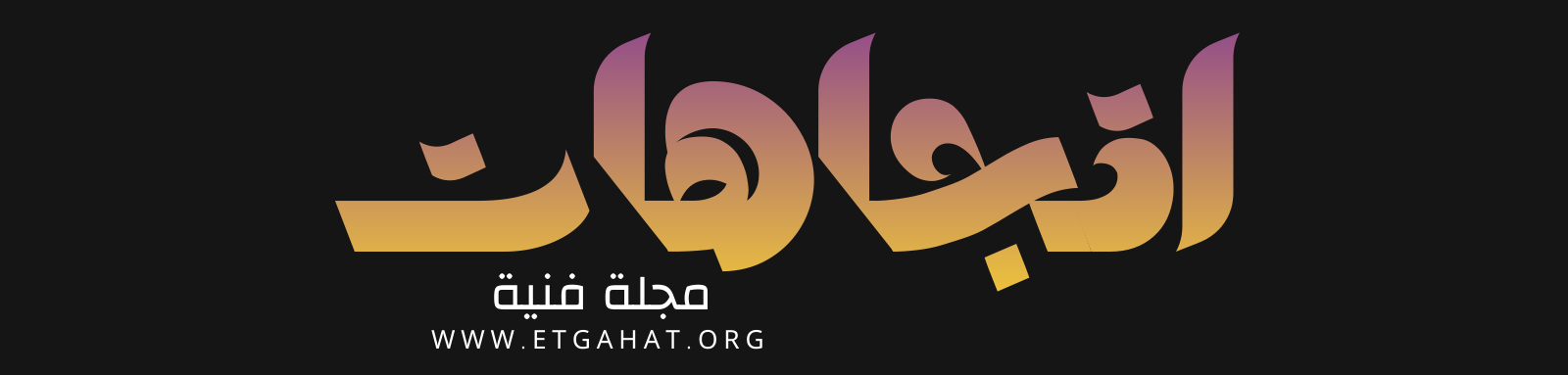 مجلة اتجاهات الفنية