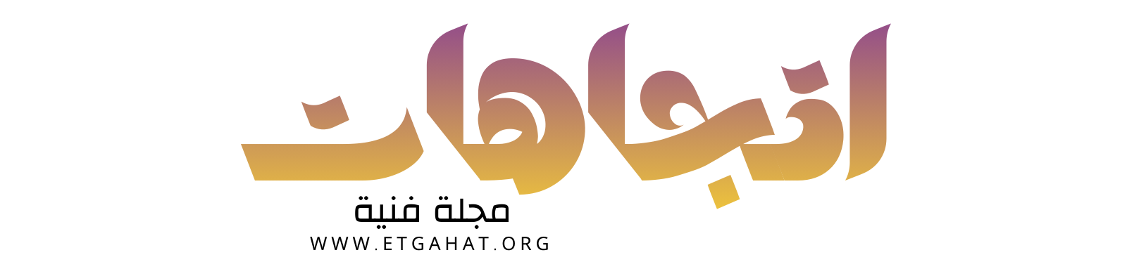 مجلة اتجاهات الفنية