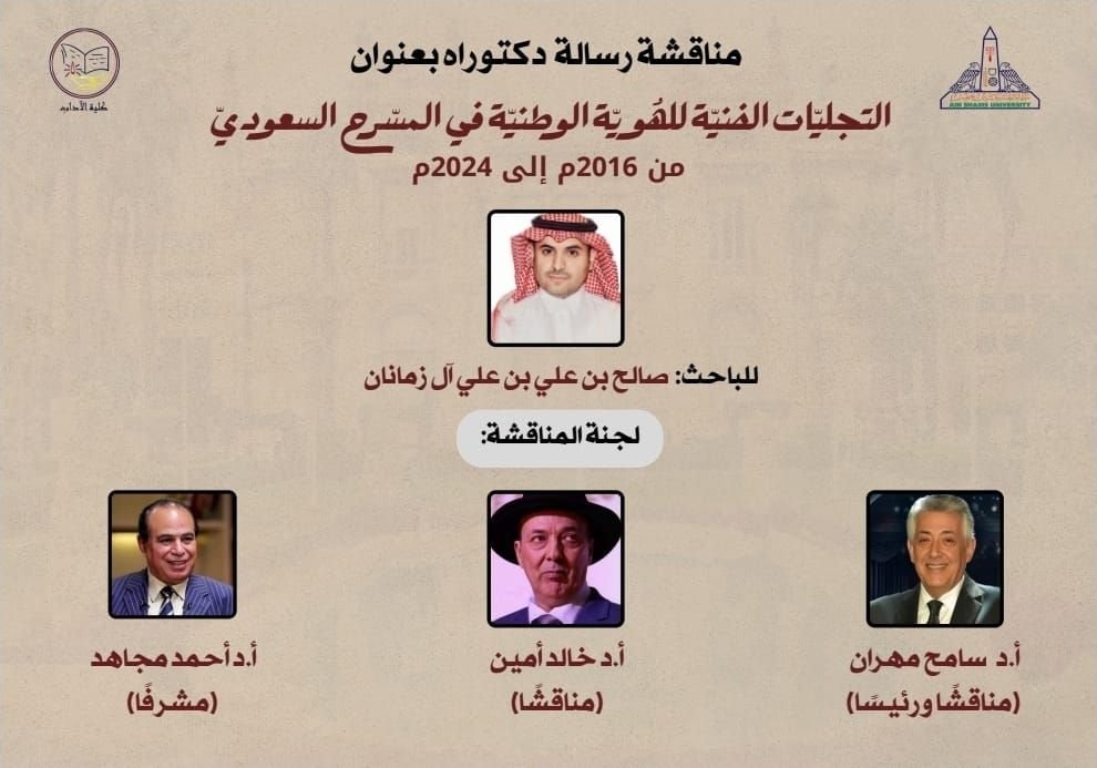 img-20260217-wa02551049446569147361647 صالح زمانان ينال الدكتوراه من عين شمس عبر دراسة أثر رؤية المملكة 2030 على المسرح السعودي