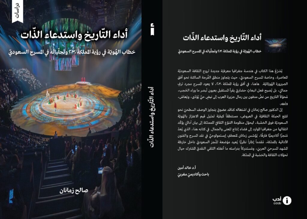 675330921_10240478009797405_800645757550365688_n-1024x730 الدكتور صالح زمانان يصدر دراسة في هوية المسرح السعودي المعاصر عبر كتابه “أداءُ التّاريخ واستدعاءُ الذّات”