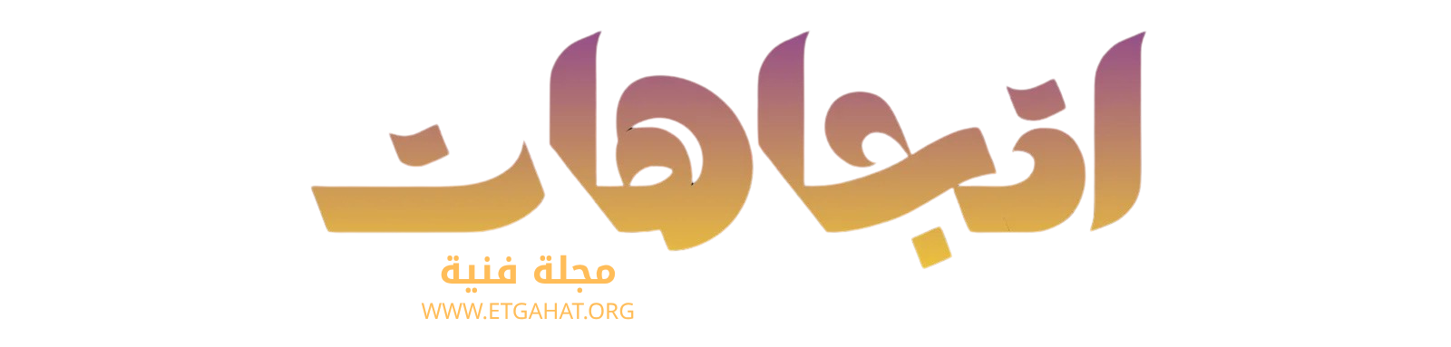 مجلة اتجاهات الفنية