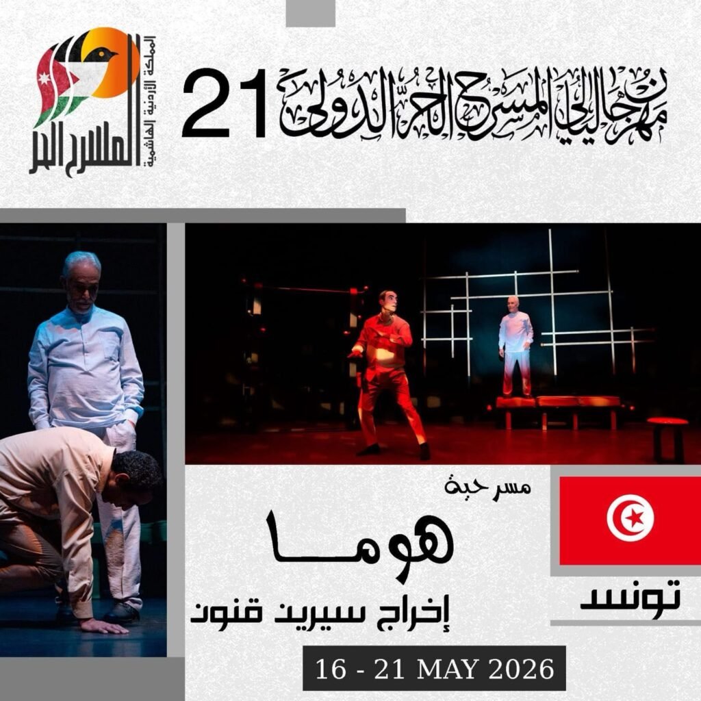 684857170_18357731458227111_8920369376079380051_n-1024x1024 “هوما” و“غضب الجدات” ولقاءات فكرية ضمن فعاليات الاثنين بمهرجان ليالي المسرح الحر الدولي