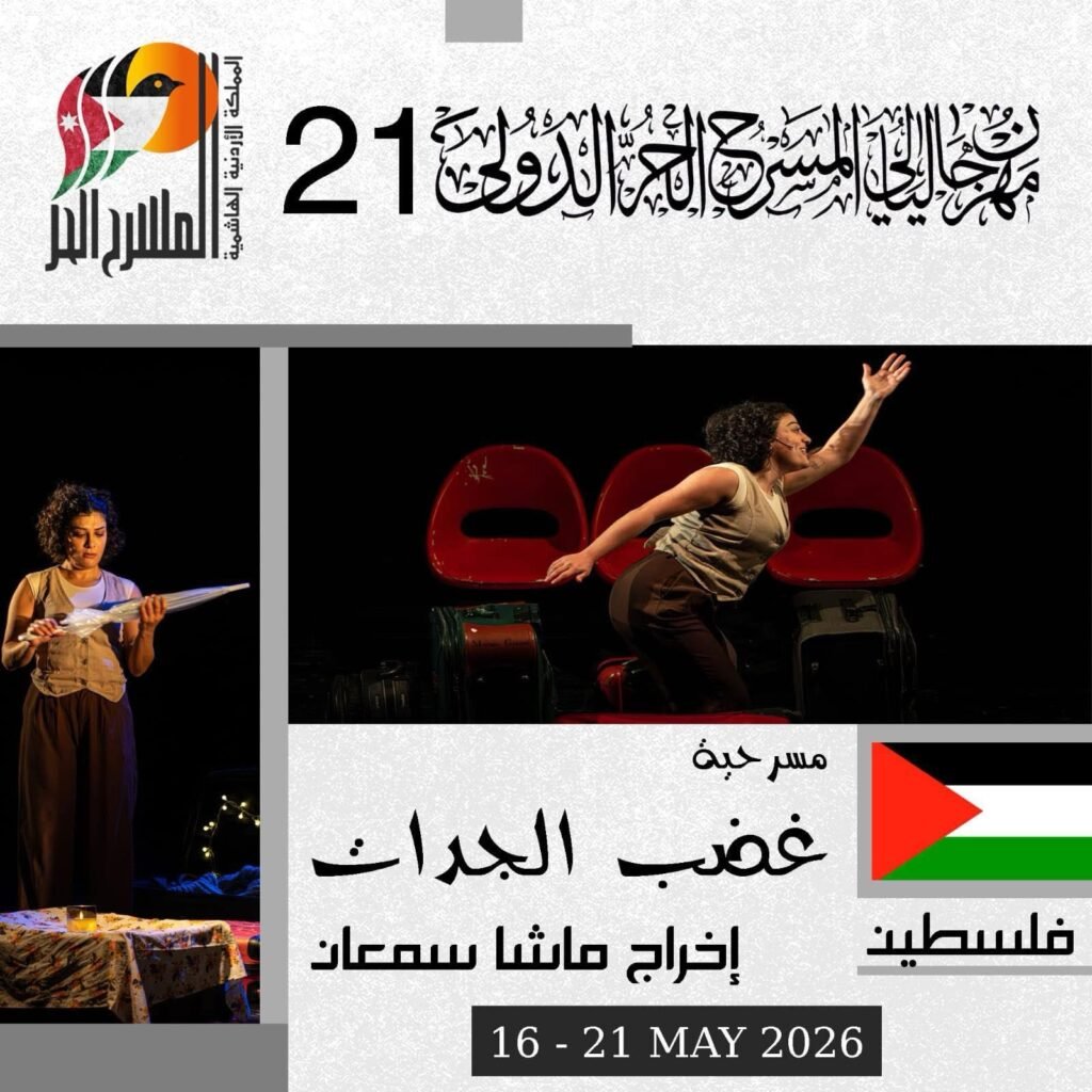 687401348_18359214478227111_907931021466360944_n-1024x1024 “هوما” و“غضب الجدات” ولقاءات فكرية ضمن فعاليات الاثنين بمهرجان ليالي المسرح الحر الدولي