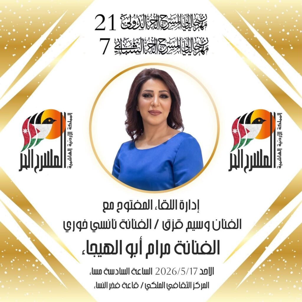 688766645_18359215774227111_8636934824555007050_n-1024x1024 مهرجان ليالي المسرح الحر الدولي يختتم فعاليات دورته الـ21 غدًا بعمان