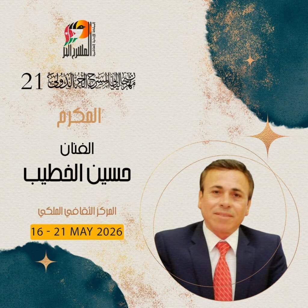 689018674_1421827459977874_2537053005150064972_n-1024x1024 مهرجان ليالي المسرح الحر الدولي يكرّم رموز المسرح الأردني في دورته الـ21
