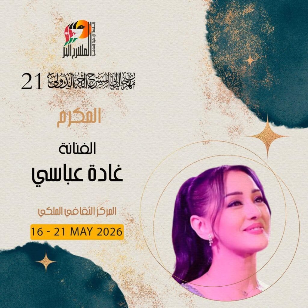 700087419_1422536939906926_5567125849436863905_n-1024x1024 مهرجان ليالي المسرح الحر الدولي يكرّم رموز المسرح الأردني في دورته الـ21