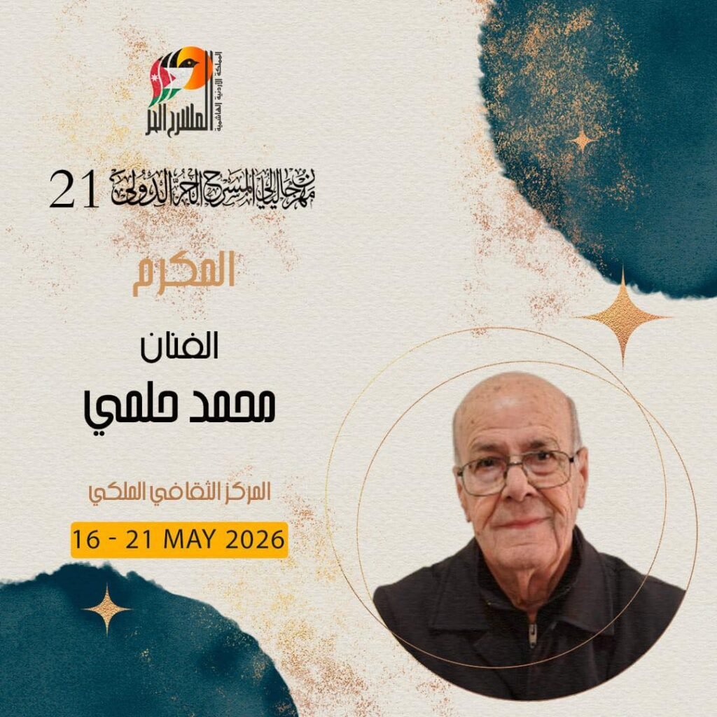 700235972_1421983033295650_8867969563574669162_n-1024x1024 مهرجان ليالي المسرح الحر الدولي يكرّم رموز المسرح الأردني في دورته الـ21