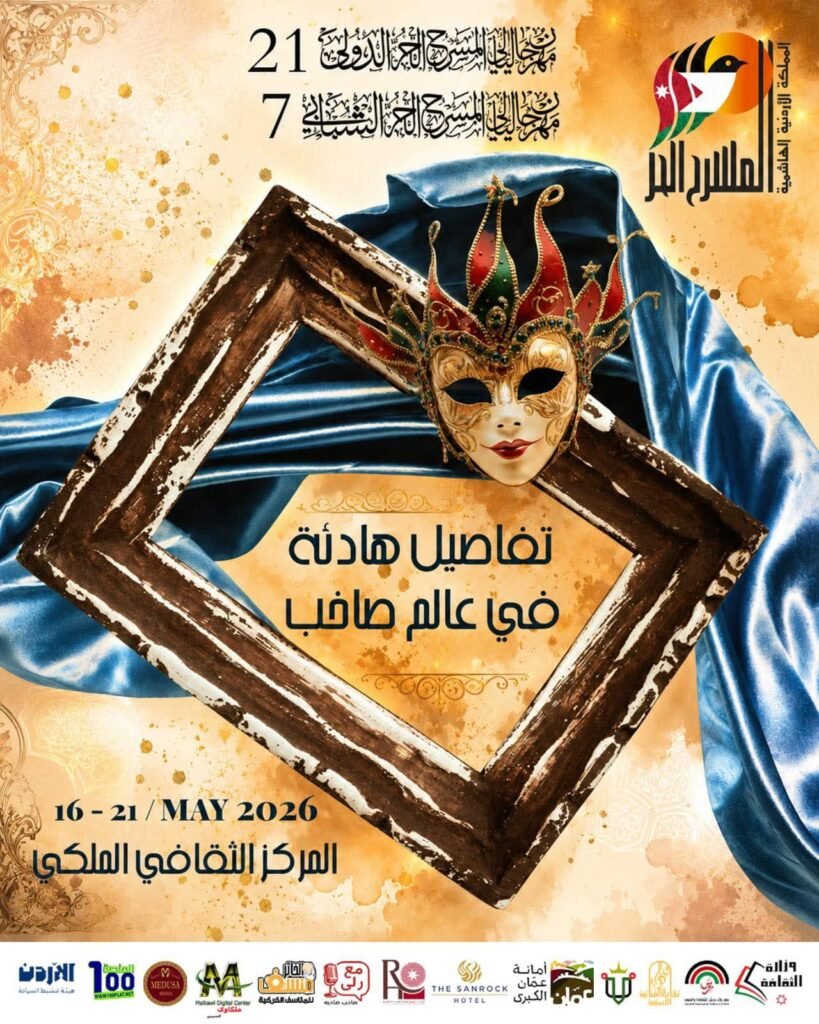 FB_IMG_1778841626101-819x1024 قبل ساعات من انطلاقه.. تعرف على تفاصيل الدورة الـ21 من مهرجان ليالي المسرح الحر الدولي بعمان