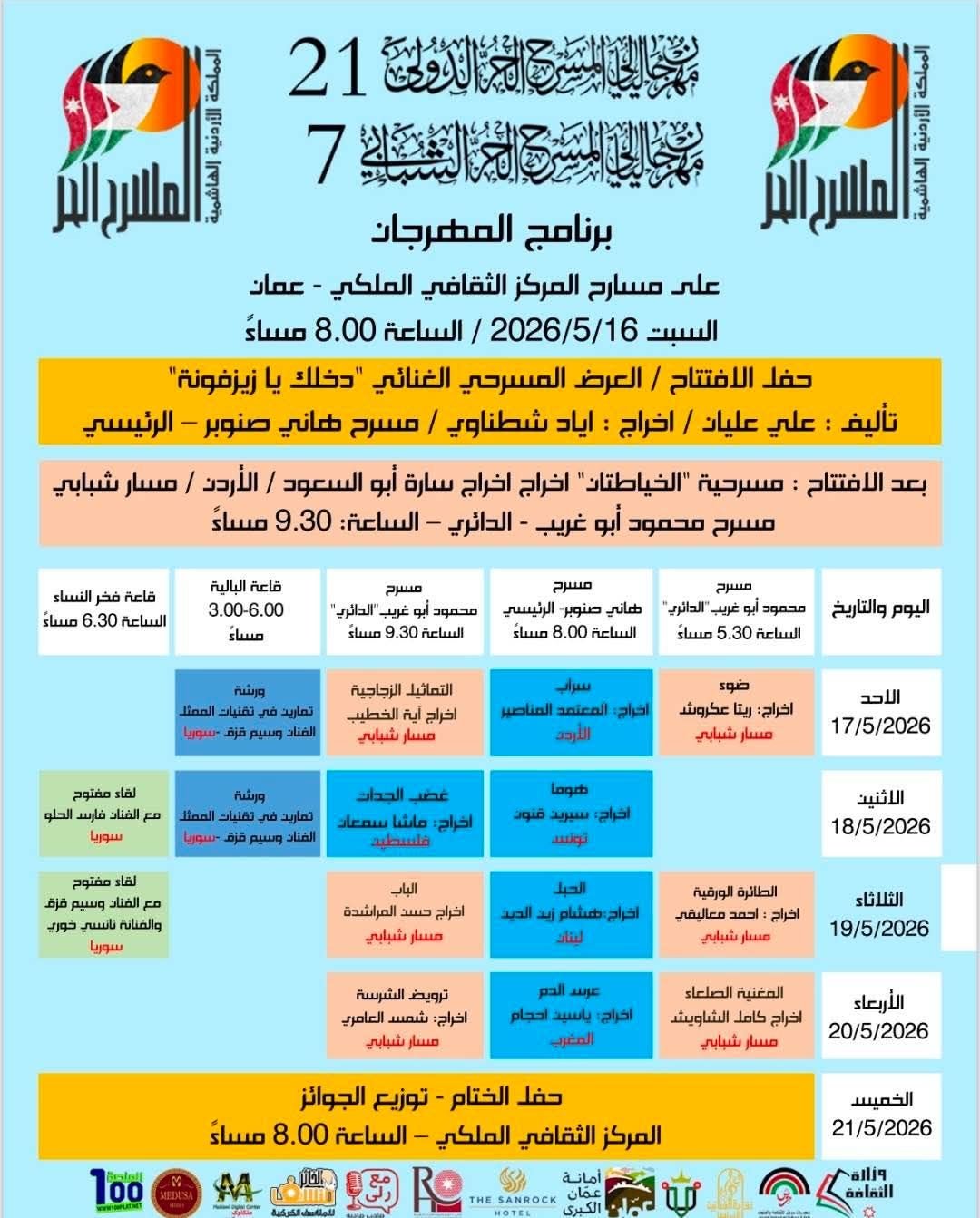 fb_img_17786691108326808261780801941640 قبل ساعات من انطلاقه.. تعرف على تفاصيل الدورة الـ21 من مهرجان ليالي المسرح الحر الدولي بعمان