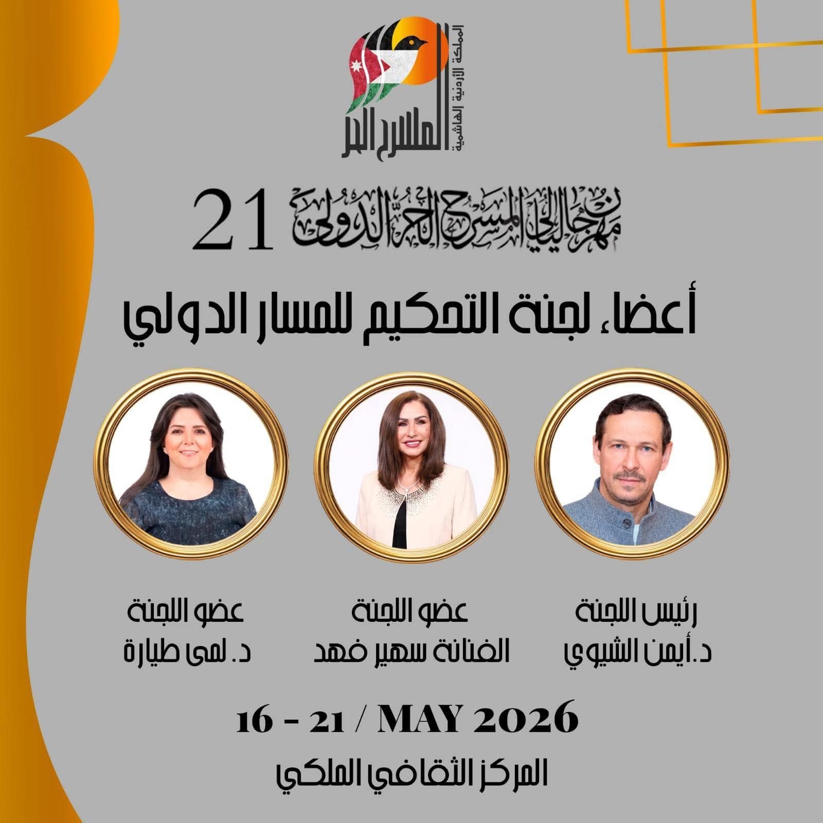 fb_img_17788415998703120819472678219991 قبل ساعات من انطلاقه.. تعرف على تفاصيل الدورة الـ21 من مهرجان ليالي المسرح الحر الدولي بعمان