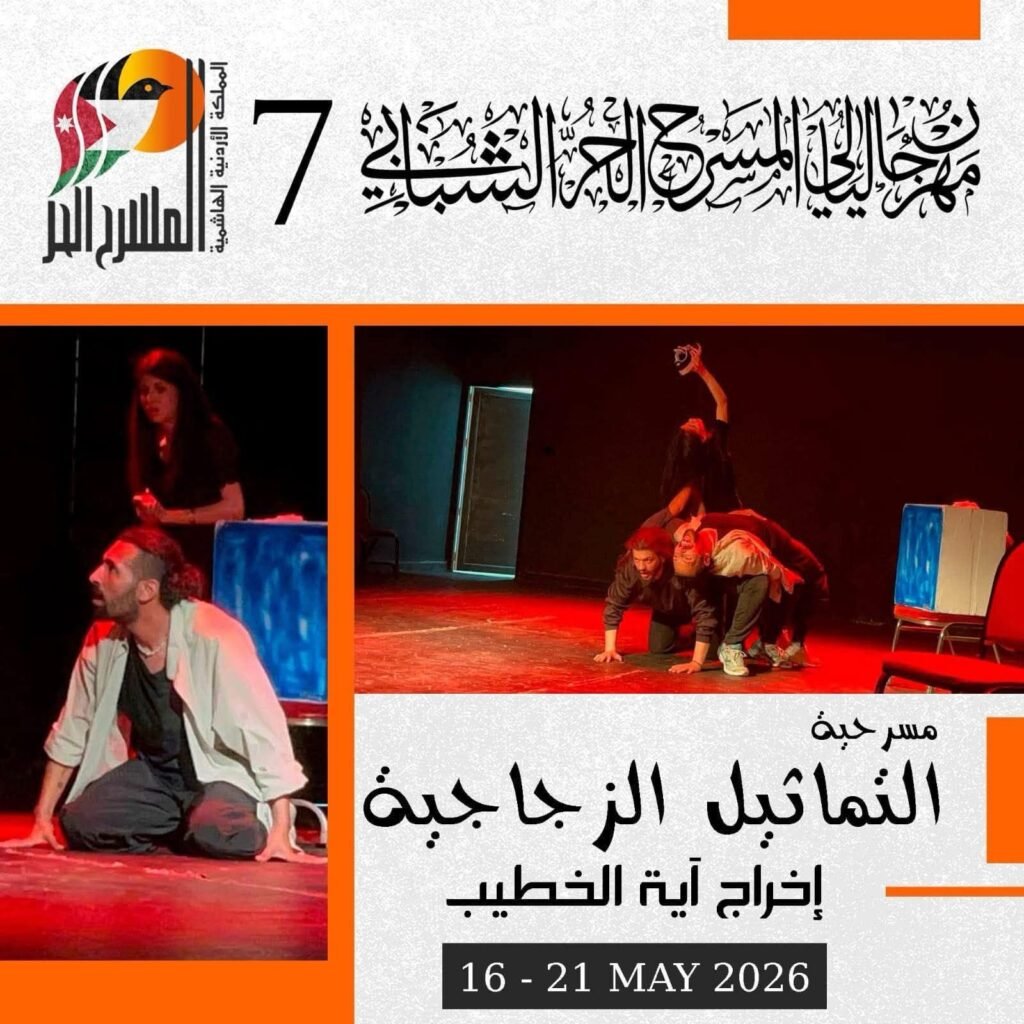 fb_img_17790189281804847377789016150555-1024x1024 “ضوء” و“سراب” و“التماثيل الزجاجية” ضمن فعاليات اليوم بمهرجان ليالي المسرح الحر الدولي