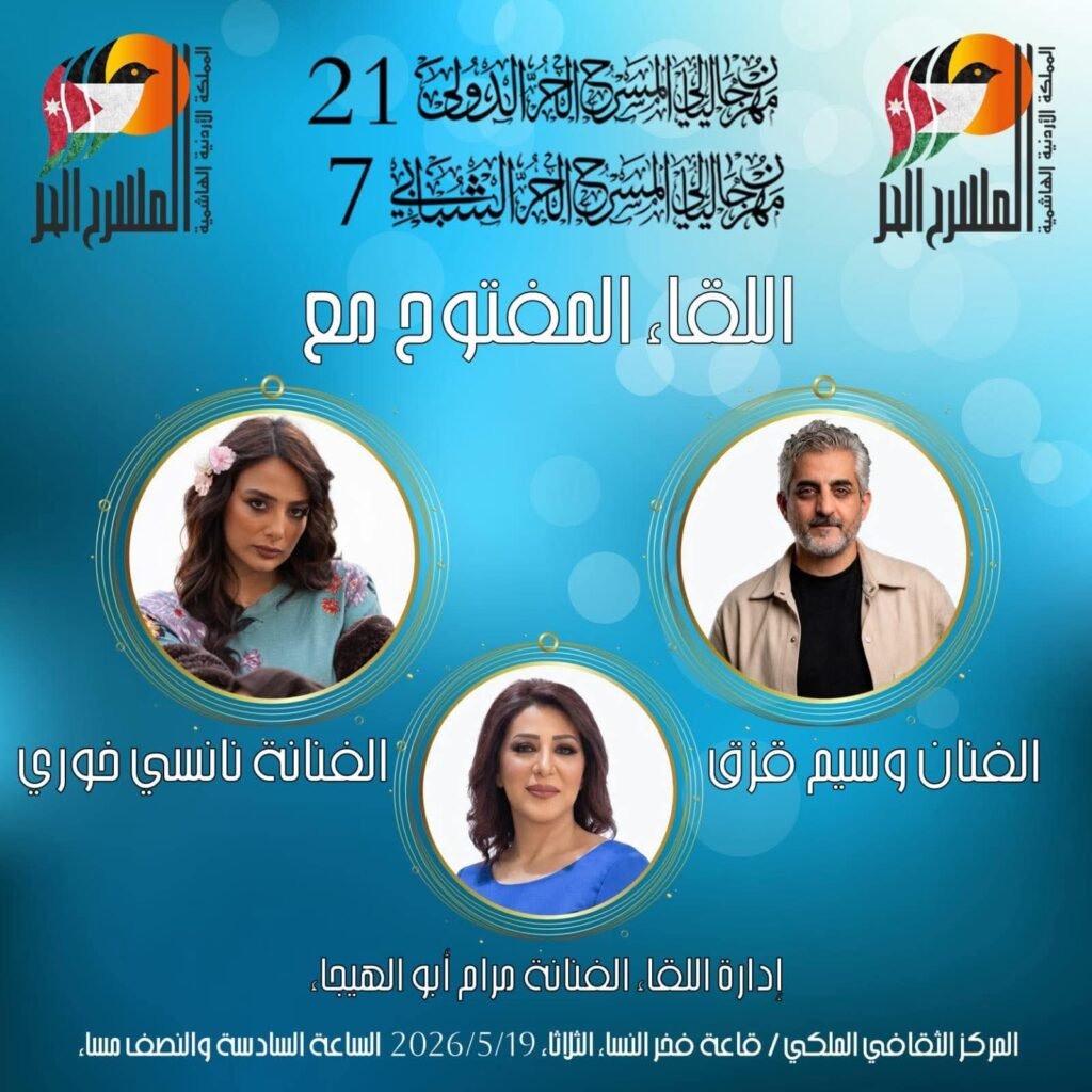 fb_img_1779207023746911911111714902614-1024x1024 مرام أبو الهيجاء تدير لقاءً فنيًا ثريًا مع وسيم قزق ونانسي خوري ضمن فعاليات مهرجان ليالي المسرح الحر الدولي