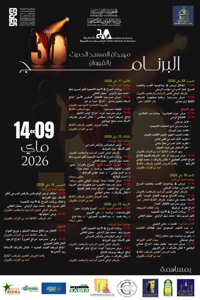 img-20260507-wa01315806095820402236299-682x1024 القيروان تحتفي بثلاثين عامًا من الإبداع في مهرجان المسرح الحديث